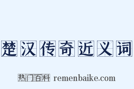 楚汉传奇近义词是什么意思的图片
